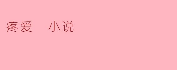 疼爱 小说